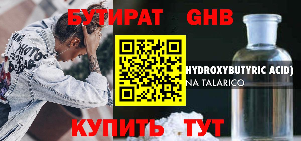 Бутират Butirat Новосибирск